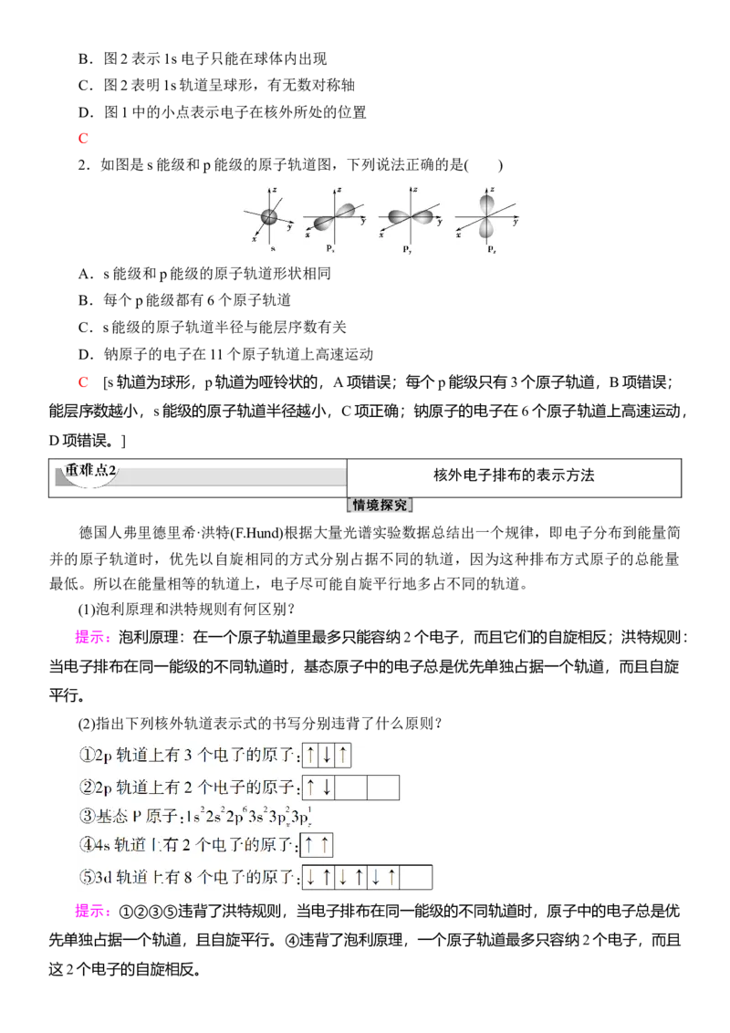 人教版(2019)选修性必修2导学案第1章　第1节　第2课时　电子云与原子轨道　泡利原理、洪特规则、能量最低原理_高化_2025春-人教版高中化学_04新版高中化学选择性必修2_03导学案