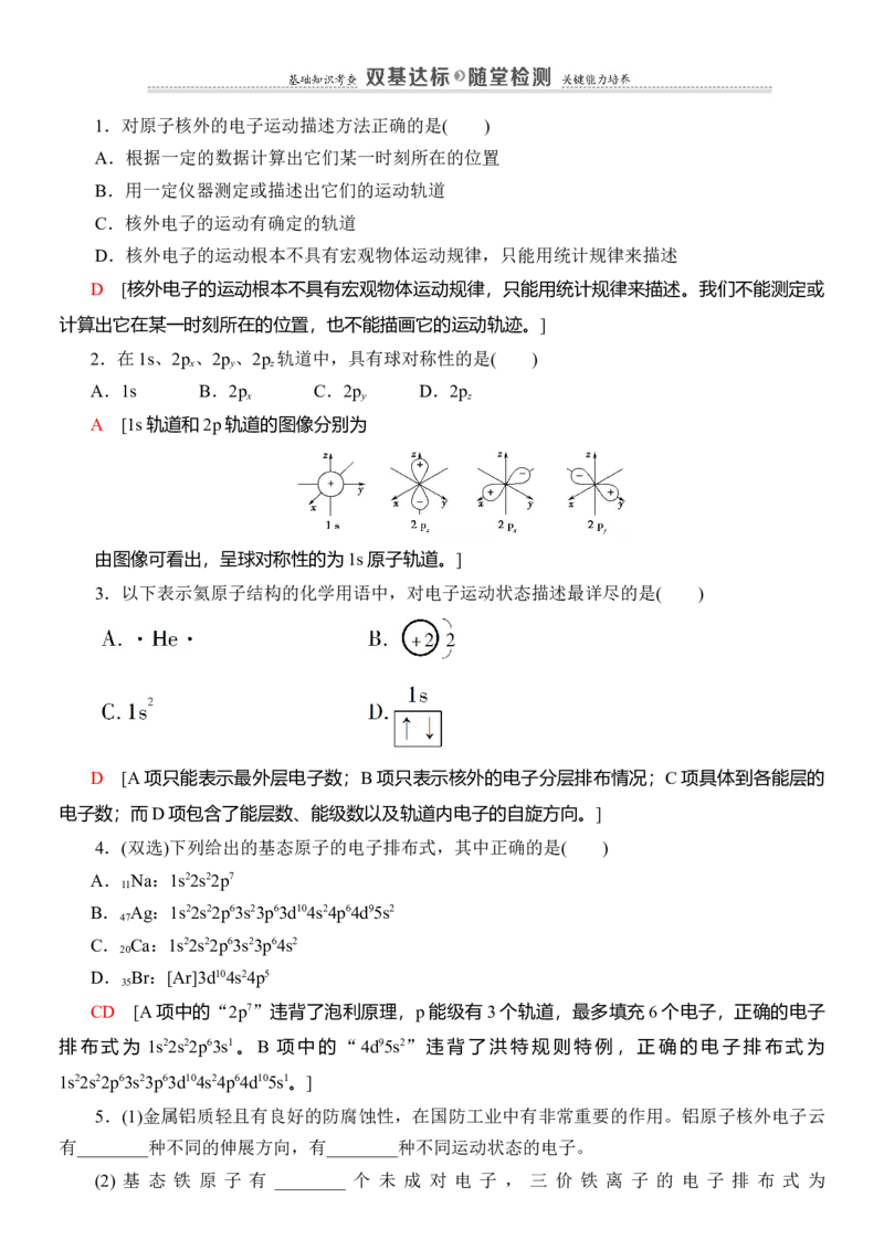人教版(2019)选修性必修2导学案第1章　第1节　第2课时　电子云与原子轨道　泡利原理、洪特规则、能量最低原理_高化_2025春-人教版高中化学_04新版高中化学选择性必修2_03导学案