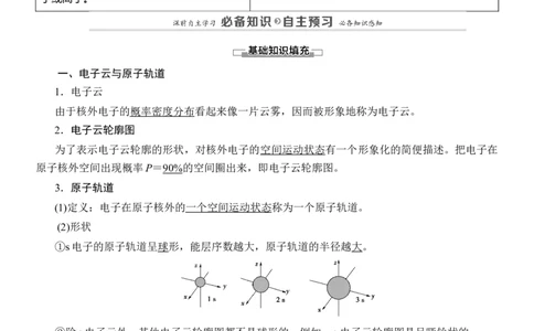 人教版(2019)选修性必修2导学案第1章　第1节　第2课时　电子云与原子轨道　泡利原理、洪特规则、能量最低原理_高化_2025春-人教版高中化学_04新版高中化学选择性必修2_03导学案