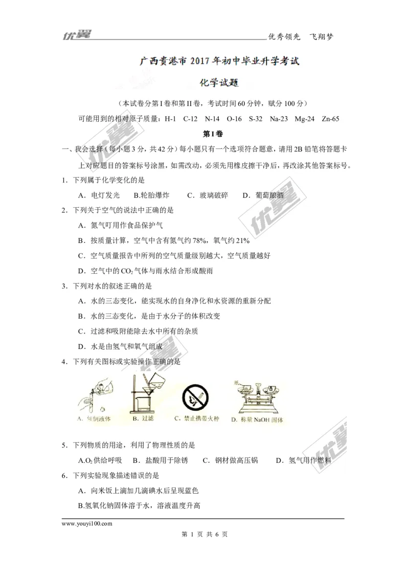 2017年广西省贵港市中考化学试题（精校word版,无答案）_初中化学_01.人教版初中化学_01.初中化学课件PPT--教案--试题_初中化学全套(课件--教案--配套)_18年初中化学9年级上
