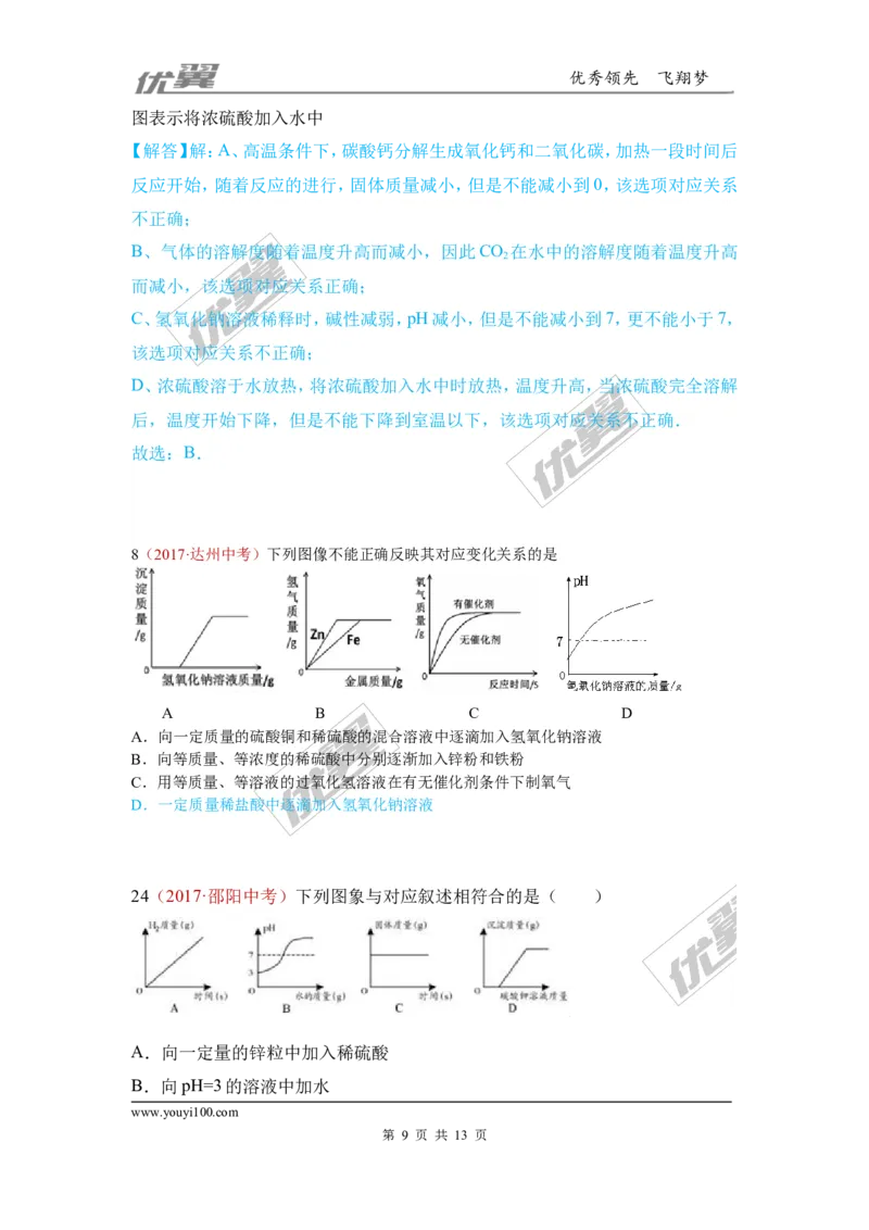 27.图像题_初中化学_01.人教版初中化学_01.初中化学课件PPT--教案--试题_初中化学全套(课件--教案--配套)_18年初中化学9年级上_18秋九化上(RJ)--7.复习资料_4.真题汇编_2017真题汇编