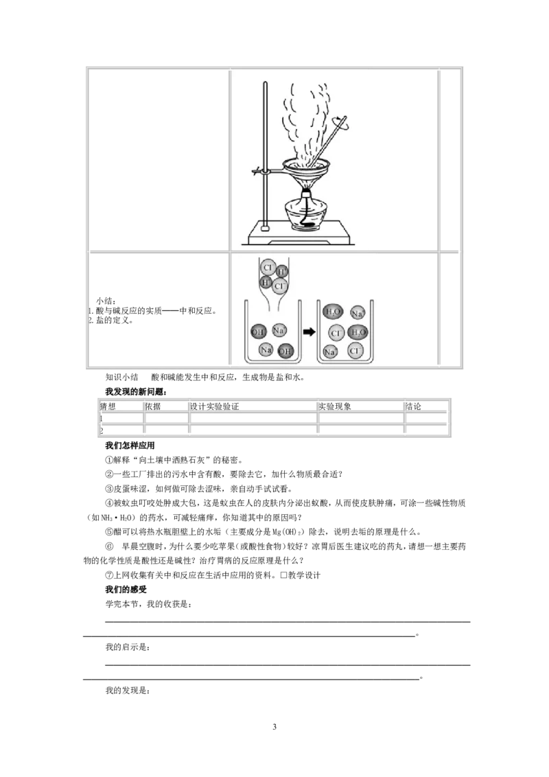 2012-2013学年九年级化学（人教版下册）第10单元《课题2酸和碱的中和反应》教案_初中化学_01.人教版初中化学_01.初中化学课件PPT--教案--试题_初中化学全套_化学教案