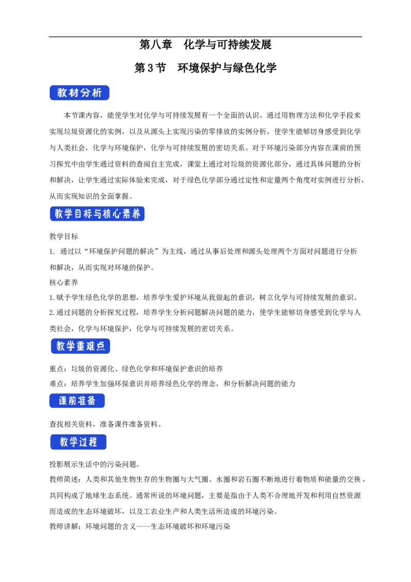 新教材精创8.3环境保护和绿色化学教学设计（2）-人教版高中化学必修第二册_高化_2025春-人教版高中化学_02新版高中化学必修二_2.课件+教案+学案+练习配套版_教案