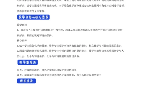 新教材精创8.3环境保护和绿色化学教学设计（2）-人教版高中化学必修第二册_高化_2025春-人教版高中化学_02新版高中化学必修二_2.课件+教案+学案+练习配套版_教案