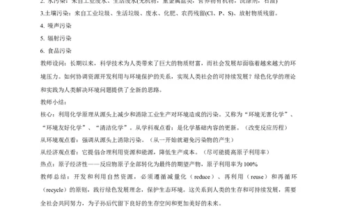 新教材精创8.3环境保护和绿色化学教学设计（2）-人教版高中化学必修第二册_高化_2025春-人教版高中化学_02新版高中化学必修二_2.课件+教案+学案+练习配套版_教案