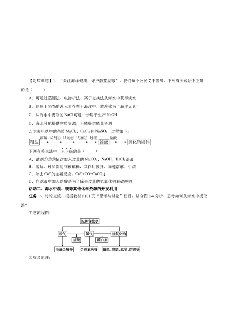 8.1.2海水资源的开发利用（导学案）（原卷版）_高化_595801221724高中化学新人教版选择性必修一二三电子版教案PPT课件高中试卷_必修二册（人教版）_导学案