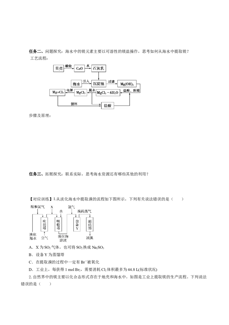 8.1.2海水资源的开发利用（导学案）（原卷版）_高化_595801221724高中化学新人教版选择性必修一二三电子版教案PPT课件高中试卷_必修二册（人教版）_导学案