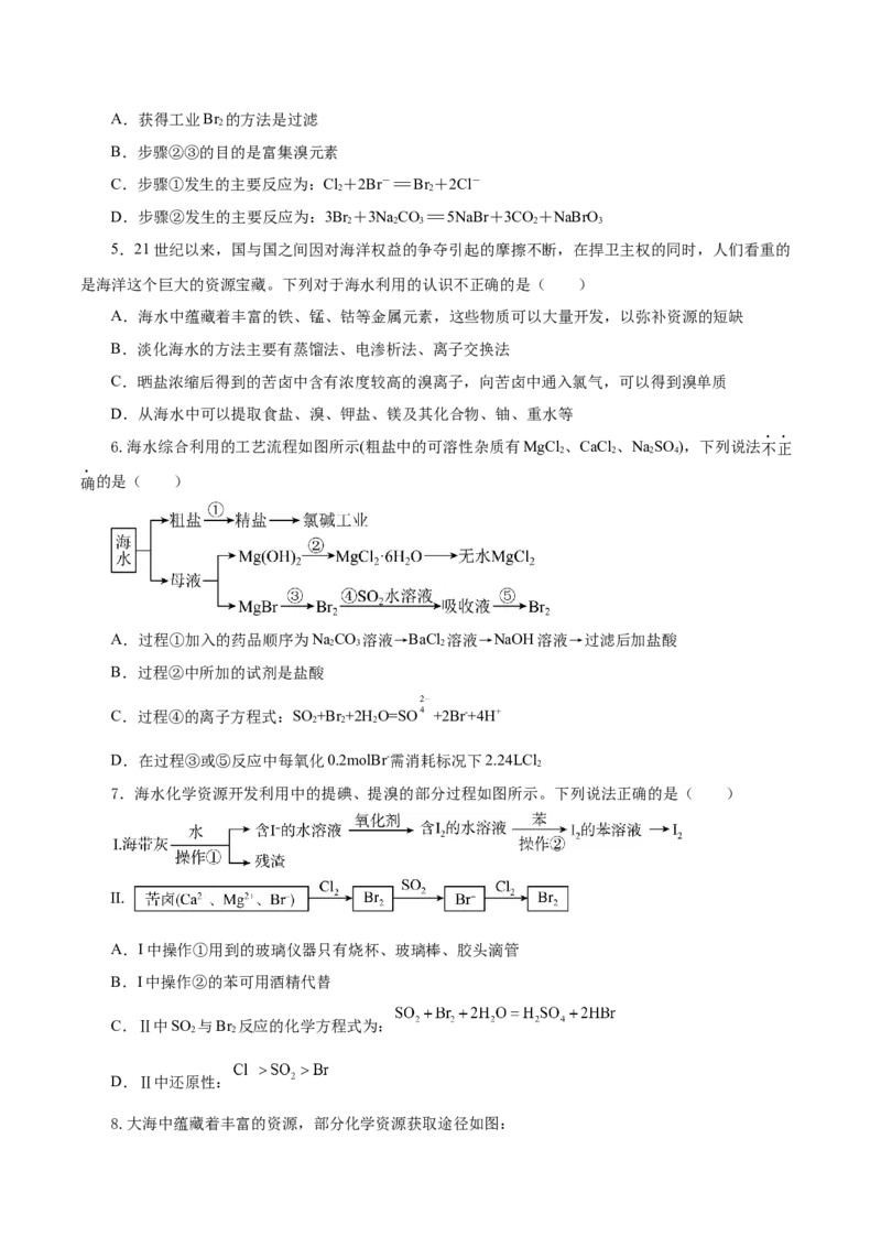 8.1.2海水资源的开发利用（导学案）（原卷版）_高化_595801221724高中化学新人教版选择性必修一二三电子版教案PPT课件高中试卷_必修二册（人教版）_导学案