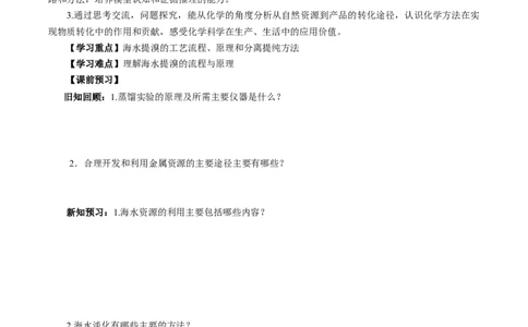 8.1.2海水资源的开发利用（导学案）（原卷版）_高化_595801221724高中化学新人教版选择性必修一二三电子版教案PPT课件高中试卷_必修二册（人教版）_导学案