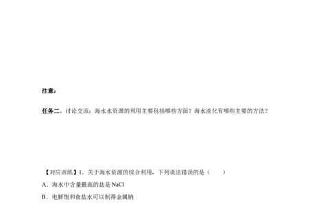 8.1.2海水资源的开发利用（导学案）（原卷版）_高化_595801221724高中化学新人教版选择性必修一二三电子版教案PPT课件高中试卷_必修二册（人教版）_导学案