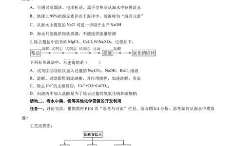 8.1.2海水资源的开发利用（导学案）（原卷版）_高化_595801221724高中化学新人教版选择性必修一二三电子版教案PPT课件高中试卷_必修二册（人教版）_导学案