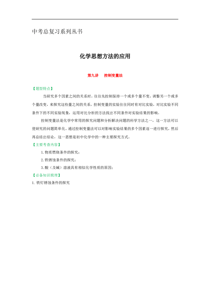 2018届中考化学总复习专题突破讲义：第九讲控制变量法_初中化学_01.人教版初中化学_07.初中化学中考总复习_2018届中考化学总复习专题突破讲义