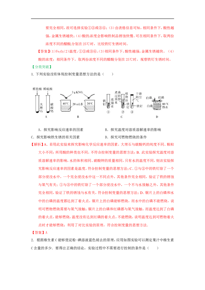 2018届中考化学总复习专题突破讲义：第九讲控制变量法_初中化学_01.人教版初中化学_07.初中化学中考总复习_2018届中考化学总复习专题突破讲义