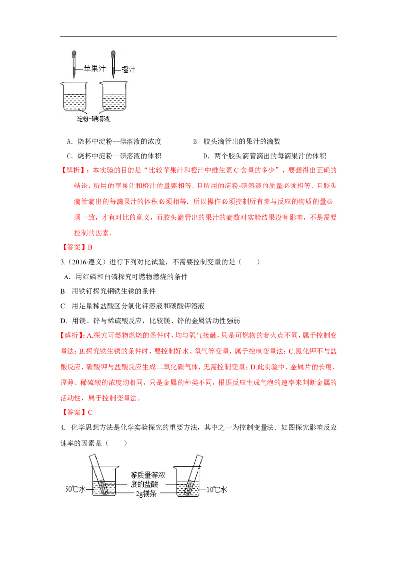 2018届中考化学总复习专题突破讲义：第九讲控制变量法_初中化学_01.人教版初中化学_07.初中化学中考总复习_2018届中考化学总复习专题突破讲义