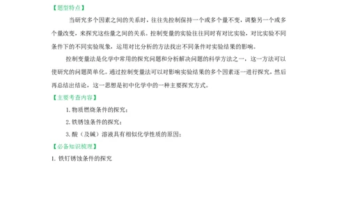 2018届中考化学总复习专题突破讲义：第九讲控制变量法_初中化学_01.人教版初中化学_07.初中化学中考总复习_2018届中考化学总复习专题突破讲义