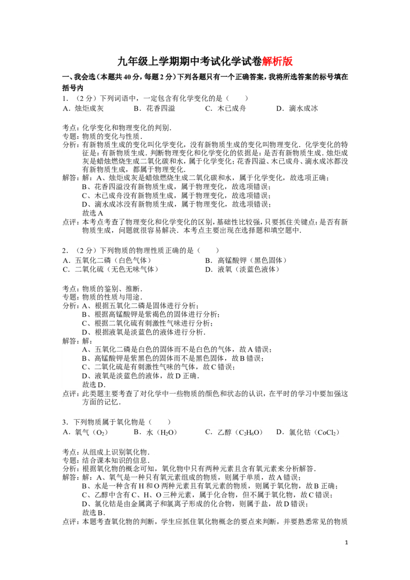 九年级上学期期中考试化学试卷(解析版)(2)_初中化学_01.人教版初中化学_01.初中化学课件PPT--教案--试题_初中化学&mdash;课件&mdash;教案&mdash;试题-推荐_9年级上课件教案试题_9年级上试题_期中