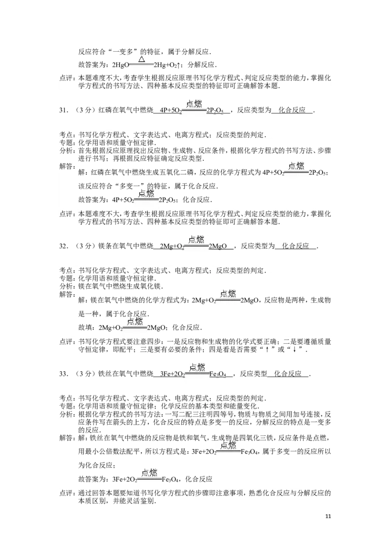 九年级上学期期中考试化学试卷(解析版)(2)_初中化学_01.人教版初中化学_01.初中化学课件PPT--教案--试题_初中化学&mdash;课件&mdash;教案&mdash;试题-推荐_9年级上课件教案试题_9年级上试题_期中