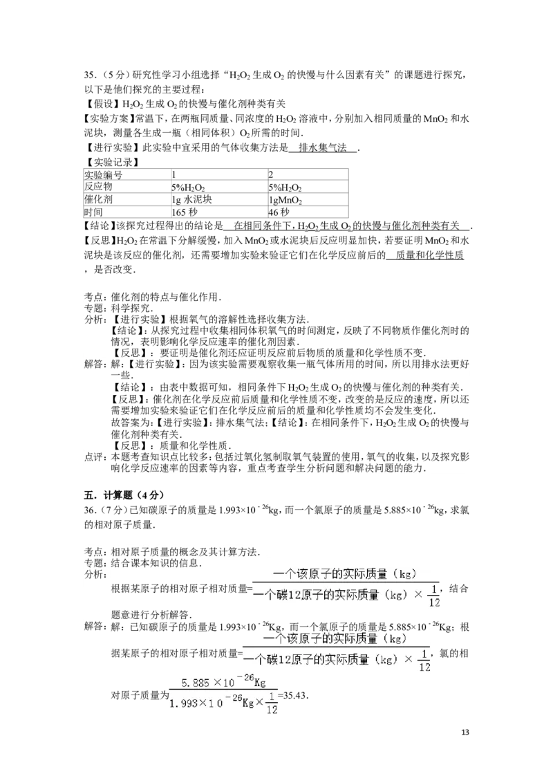 九年级上学期期中考试化学试卷(解析版)(2)_初中化学_01.人教版初中化学_01.初中化学课件PPT--教案--试题_初中化学&mdash;课件&mdash;教案&mdash;试题-推荐_9年级上课件教案试题_9年级上试题_期中