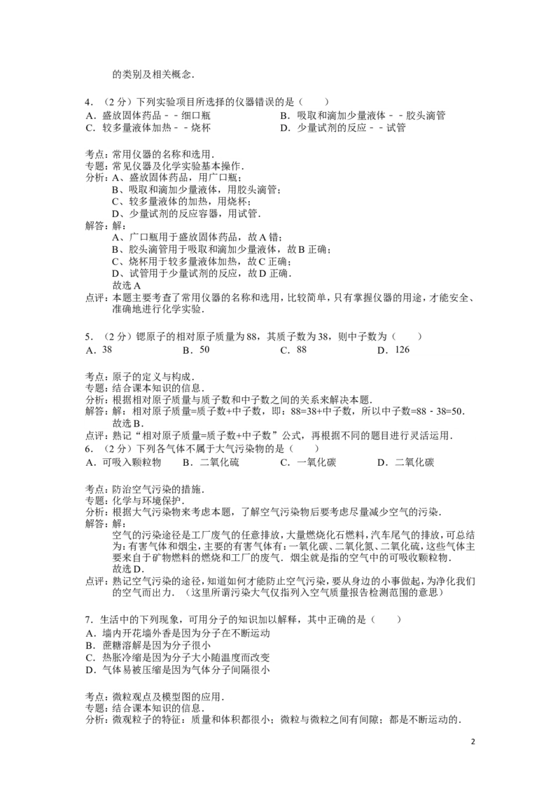 九年级上学期期中考试化学试卷(解析版)(2)_初中化学_01.人教版初中化学_01.初中化学课件PPT--教案--试题_初中化学&mdash;课件&mdash;教案&mdash;试题-推荐_9年级上课件教案试题_9年级上试题_期中