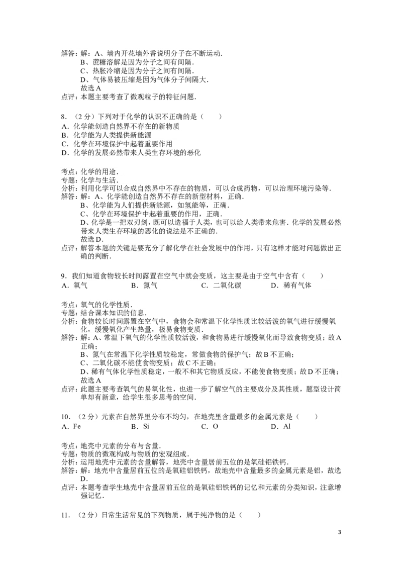 九年级上学期期中考试化学试卷(解析版)(2)_初中化学_01.人教版初中化学_01.初中化学课件PPT--教案--试题_初中化学&mdash;课件&mdash;教案&mdash;试题-推荐_9年级上课件教案试题_9年级上试题_期中