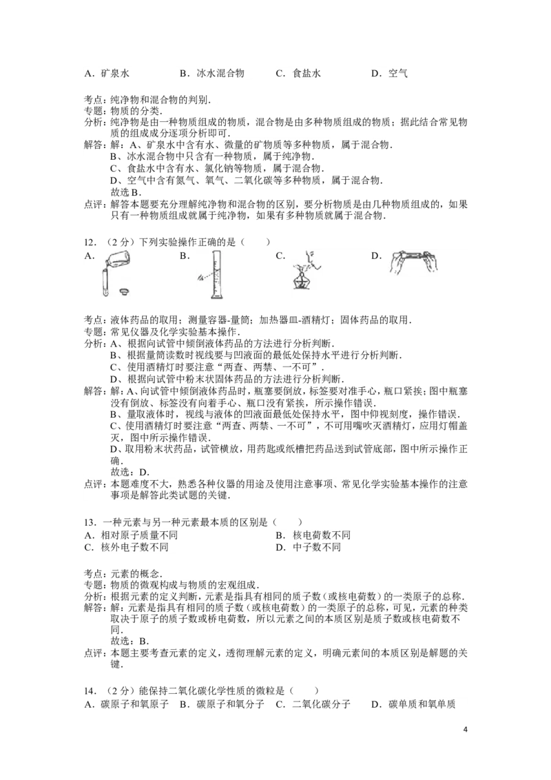 九年级上学期期中考试化学试卷(解析版)(2)_初中化学_01.人教版初中化学_01.初中化学课件PPT--教案--试题_初中化学&mdash;课件&mdash;教案&mdash;试题-推荐_9年级上课件教案试题_9年级上试题_期中