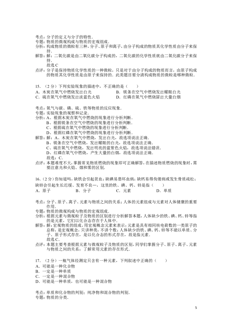 九年级上学期期中考试化学试卷(解析版)(2)_初中化学_01.人教版初中化学_01.初中化学课件PPT--教案--试题_初中化学&mdash;课件&mdash;教案&mdash;试题-推荐_9年级上课件教案试题_9年级上试题_期中