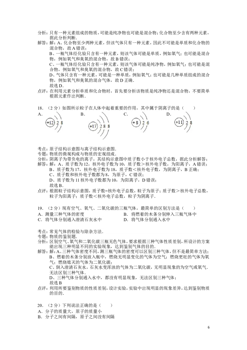 九年级上学期期中考试化学试卷(解析版)(2)_初中化学_01.人教版初中化学_01.初中化学课件PPT--教案--试题_初中化学&mdash;课件&mdash;教案&mdash;试题-推荐_9年级上课件教案试题_9年级上试题_期中