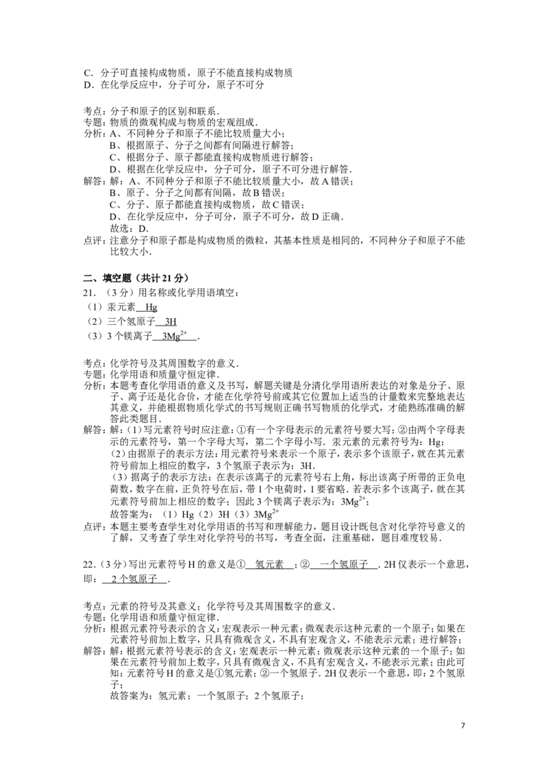九年级上学期期中考试化学试卷(解析版)(2)_初中化学_01.人教版初中化学_01.初中化学课件PPT--教案--试题_初中化学&mdash;课件&mdash;教案&mdash;试题-推荐_9年级上课件教案试题_9年级上试题_期中