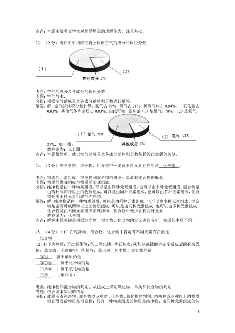 九年级上学期期中考试化学试卷(解析版)(2)_初中化学_01.人教版初中化学_01.初中化学课件PPT--教案--试题_初中化学&mdash;课件&mdash;教案&mdash;试题-推荐_9年级上课件教案试题_9年级上试题_期中