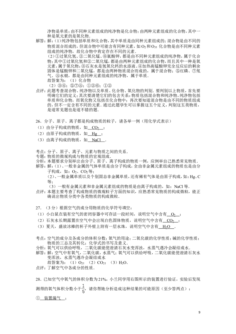 九年级上学期期中考试化学试卷(解析版)(2)_初中化学_01.人教版初中化学_01.初中化学课件PPT--教案--试题_初中化学&mdash;课件&mdash;教案&mdash;试题-推荐_9年级上课件教案试题_9年级上试题_期中