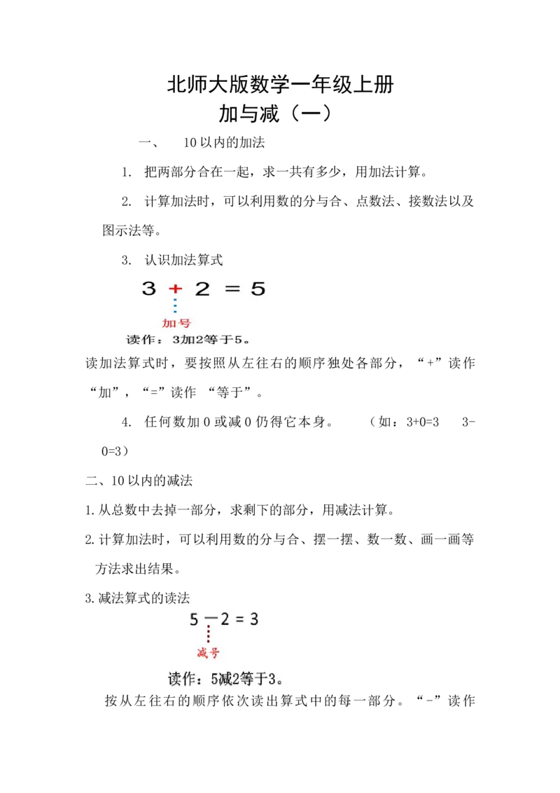 精创知识点小学数学一年级上册三、加与减（一）-知识点（北师大版）_26春北师大版数学二下_19、赠送其它资料_旧版_赠品：北师大知识总结_北师大数学一上知识总结（07份）