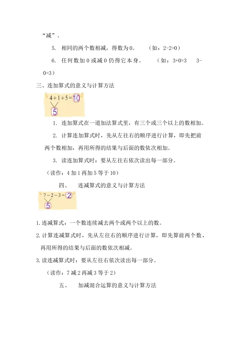 精创知识点小学数学一年级上册三、加与减（一）-知识点（北师大版）_26春北师大版数学二下_19、赠送其它资料_旧版_赠品：北师大知识总结_北师大数学一上知识总结（07份）