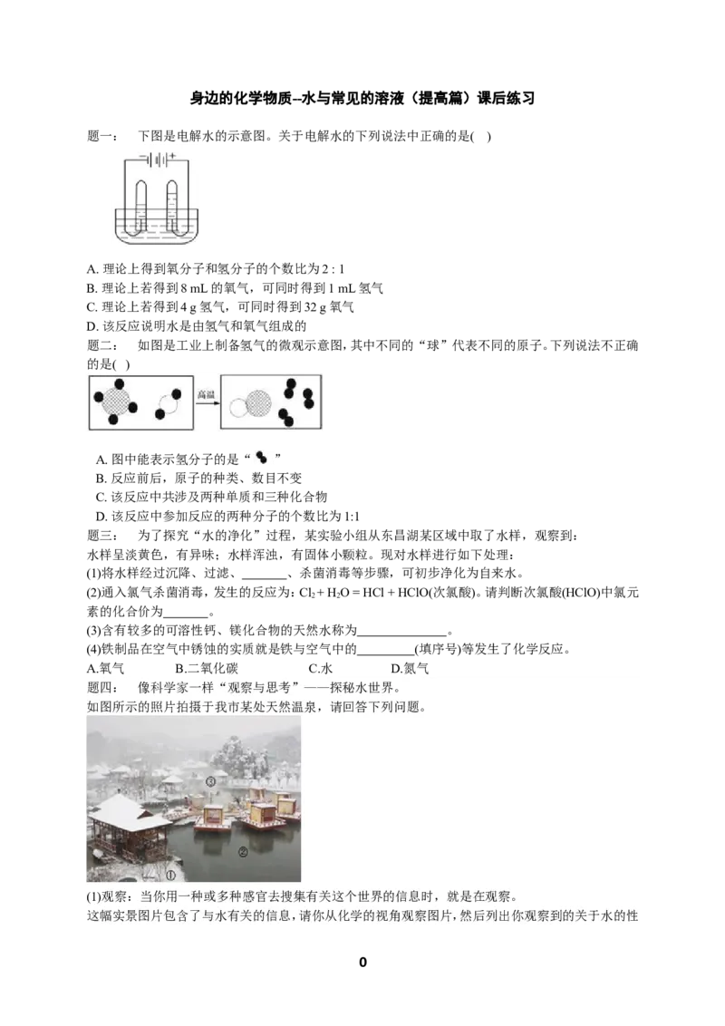 专题身边的化学物质--水与常见的溶液（提高篇）课后练习及详解_初中化学_01.人教版初中化学_07.初中化学中考总复习_人教版化学中考专题复习
