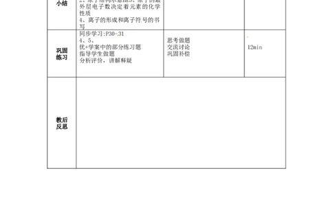 九年级化学上册-第三单元《物质构成的奥秘》课题2《原子的结构(第2课时)》教案-(新版)新人教版_初中化学_01.人教版初中化学_01.初中化学课件PPT--教案--试题_9年级上课件教案试题