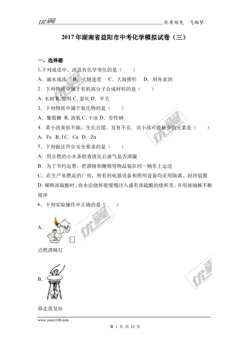 2017年湖南省益阳市中考化学模拟试卷（三）（解析版）_初中化学_01.人教版初中化学_01.初中化学课件PPT--教案--试题_初中化学全套(课件--教案--配套)_18年初中化学9年级下