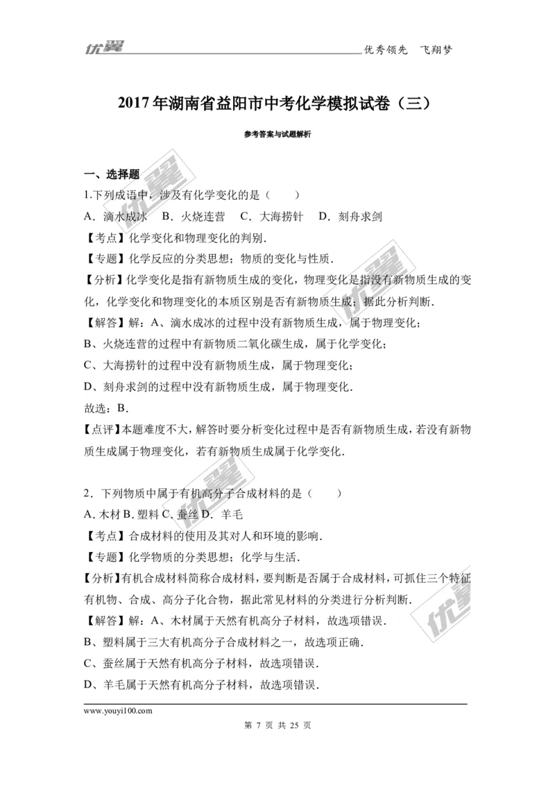 2017年湖南省益阳市中考化学模拟试卷（三）（解析版）_初中化学_01.人教版初中化学_01.初中化学课件PPT--教案--试题_初中化学全套(课件--教案--配套)_18年初中化学9年级下