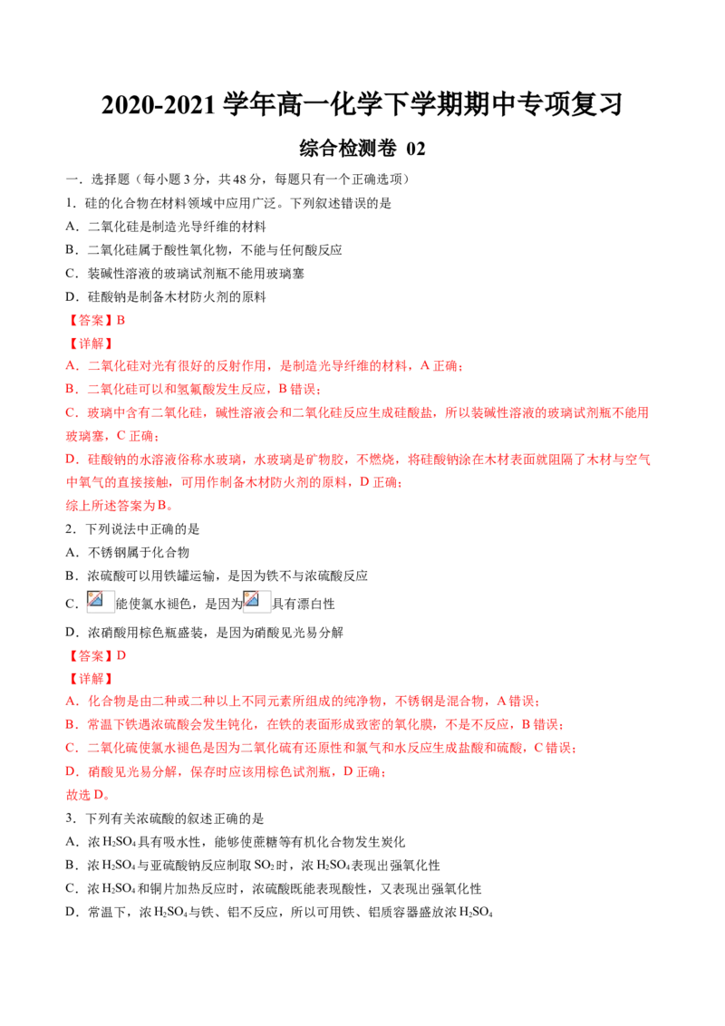 期中综合检测卷02综合检测-2020-2021学年高一化学下学期期中专项复习（人教版2019必修第二册）（解析版）_高化_2025春-人教版高中化学_02新版高中化学必修二_8.期中专项复习