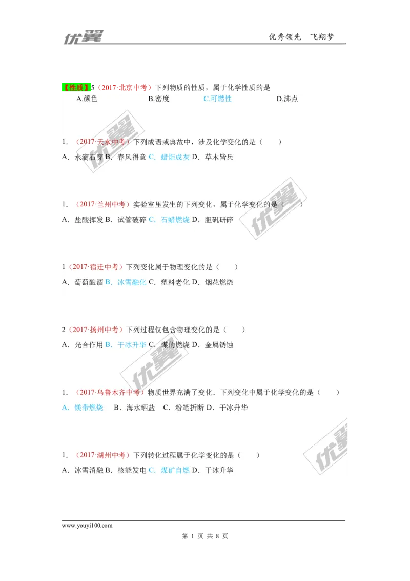18.物质的变化和性质_初中化学_01.人教版初中化学_01.初中化学课件PPT--教案--试题_初中化学全套(课件--教案--配套)_18年初中化学9年级上_18秋九化上(RJ)--7.复习资料_4.真题汇编
