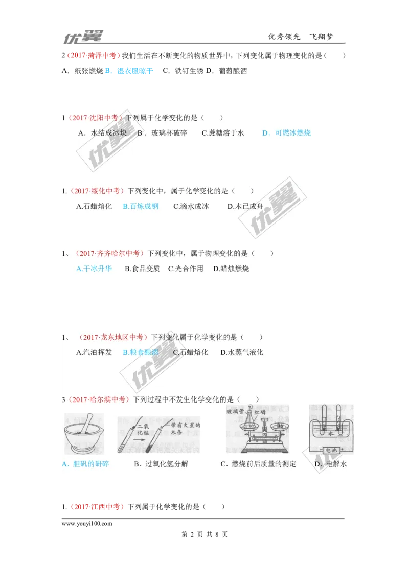 18.物质的变化和性质_初中化学_01.人教版初中化学_01.初中化学课件PPT--教案--试题_初中化学全套(课件--教案--配套)_18年初中化学9年级上_18秋九化上(RJ)--7.复习资料_4.真题汇编