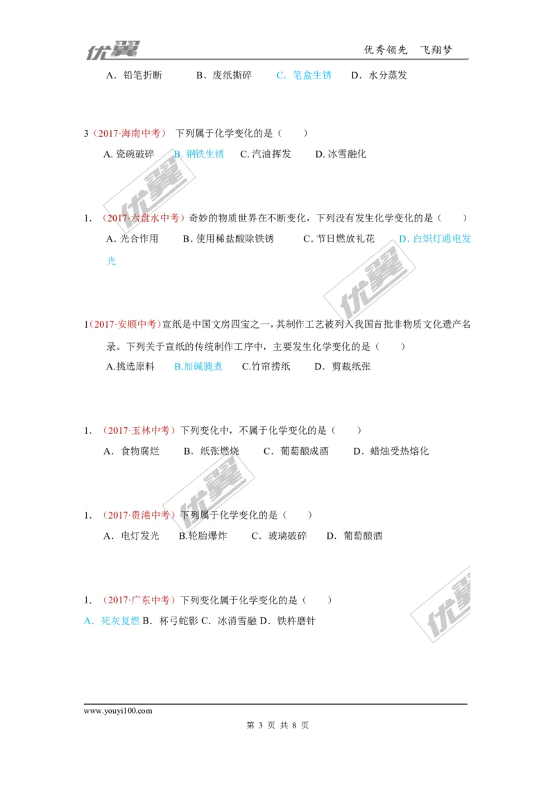 18.物质的变化和性质_初中化学_01.人教版初中化学_01.初中化学课件PPT--教案--试题_初中化学全套(课件--教案--配套)_18年初中化学9年级上_18秋九化上(RJ)--7.复习资料_4.真题汇编