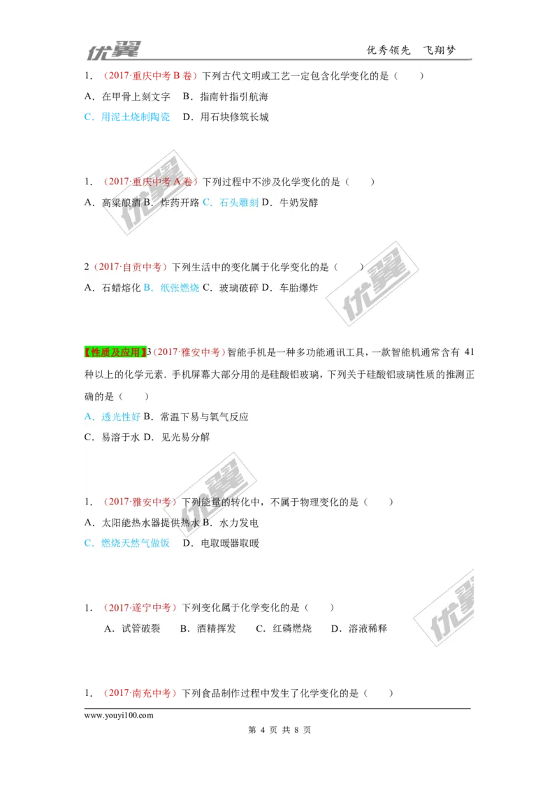 18.物质的变化和性质_初中化学_01.人教版初中化学_01.初中化学课件PPT--教案--试题_初中化学全套(课件--教案--配套)_18年初中化学9年级上_18秋九化上(RJ)--7.复习资料_4.真题汇编