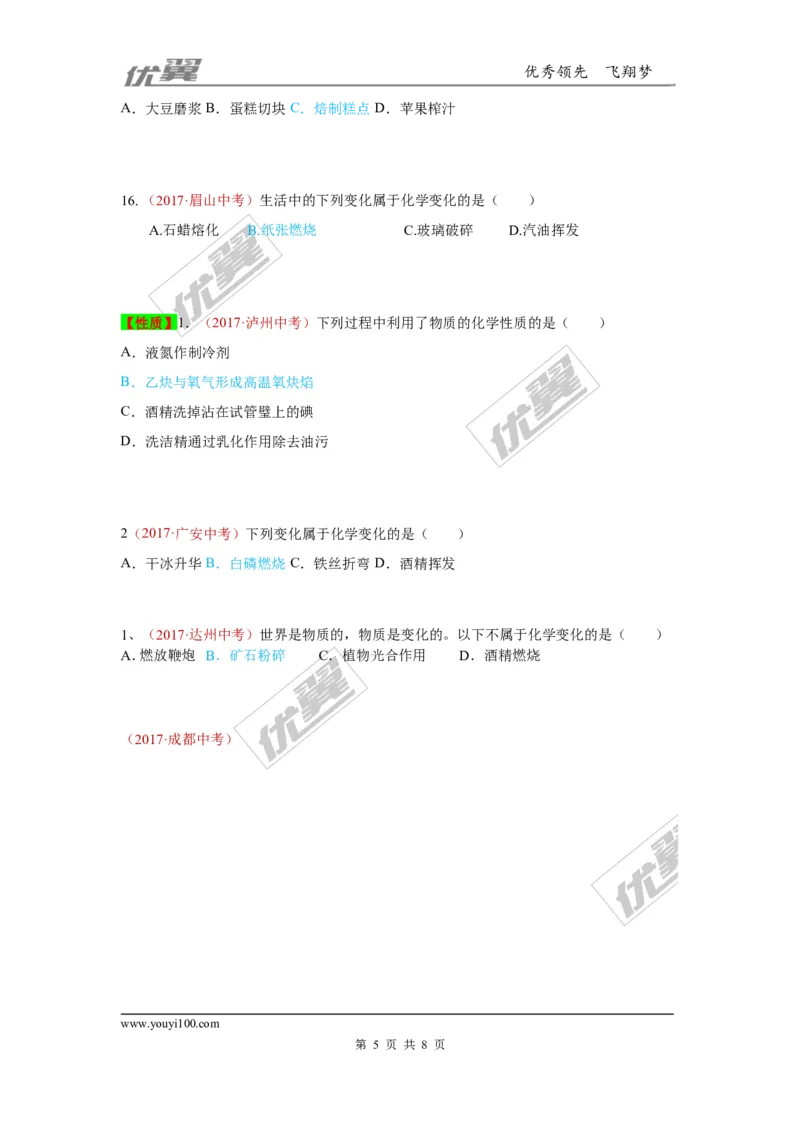 18.物质的变化和性质_初中化学_01.人教版初中化学_01.初中化学课件PPT--教案--试题_初中化学全套(课件--教案--配套)_18年初中化学9年级上_18秋九化上(RJ)--7.复习资料_4.真题汇编
