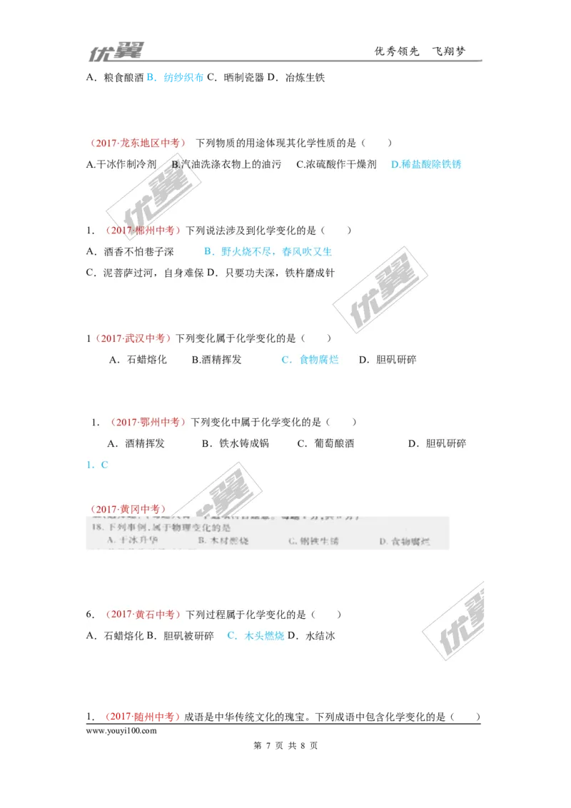 18.物质的变化和性质_初中化学_01.人教版初中化学_01.初中化学课件PPT--教案--试题_初中化学全套(课件--教案--配套)_18年初中化学9年级上_18秋九化上(RJ)--7.复习资料_4.真题汇编