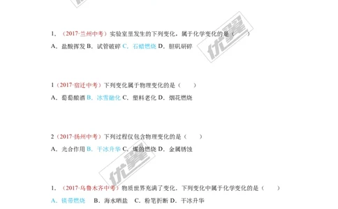 18.物质的变化和性质_初中化学_01.人教版初中化学_01.初中化学课件PPT--教案--试题_初中化学全套(课件--教案--配套)_18年初中化学9年级上_18秋九化上(RJ)--7.复习资料_4.真题汇编