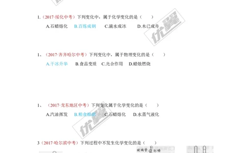 18.物质的变化和性质_初中化学_01.人教版初中化学_01.初中化学课件PPT--教案--试题_初中化学全套(课件--教案--配套)_18年初中化学9年级上_18秋九化上(RJ)--7.复习资料_4.真题汇编