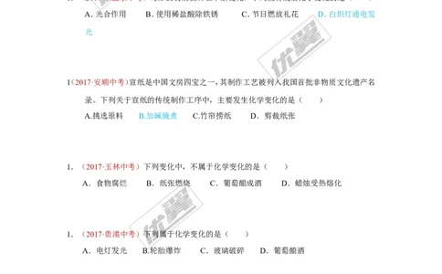 18.物质的变化和性质_初中化学_01.人教版初中化学_01.初中化学课件PPT--教案--试题_初中化学全套(课件--教案--配套)_18年初中化学9年级上_18秋九化上(RJ)--7.复习资料_4.真题汇编