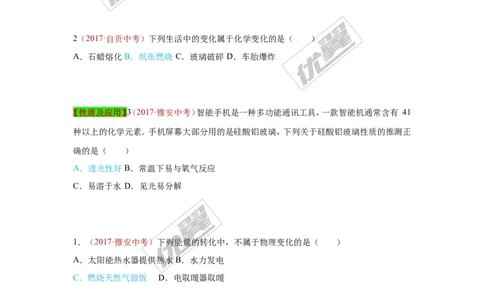 18.物质的变化和性质_初中化学_01.人教版初中化学_01.初中化学课件PPT--教案--试题_初中化学全套(课件--教案--配套)_18年初中化学9年级上_18秋九化上(RJ)--7.复习资料_4.真题汇编