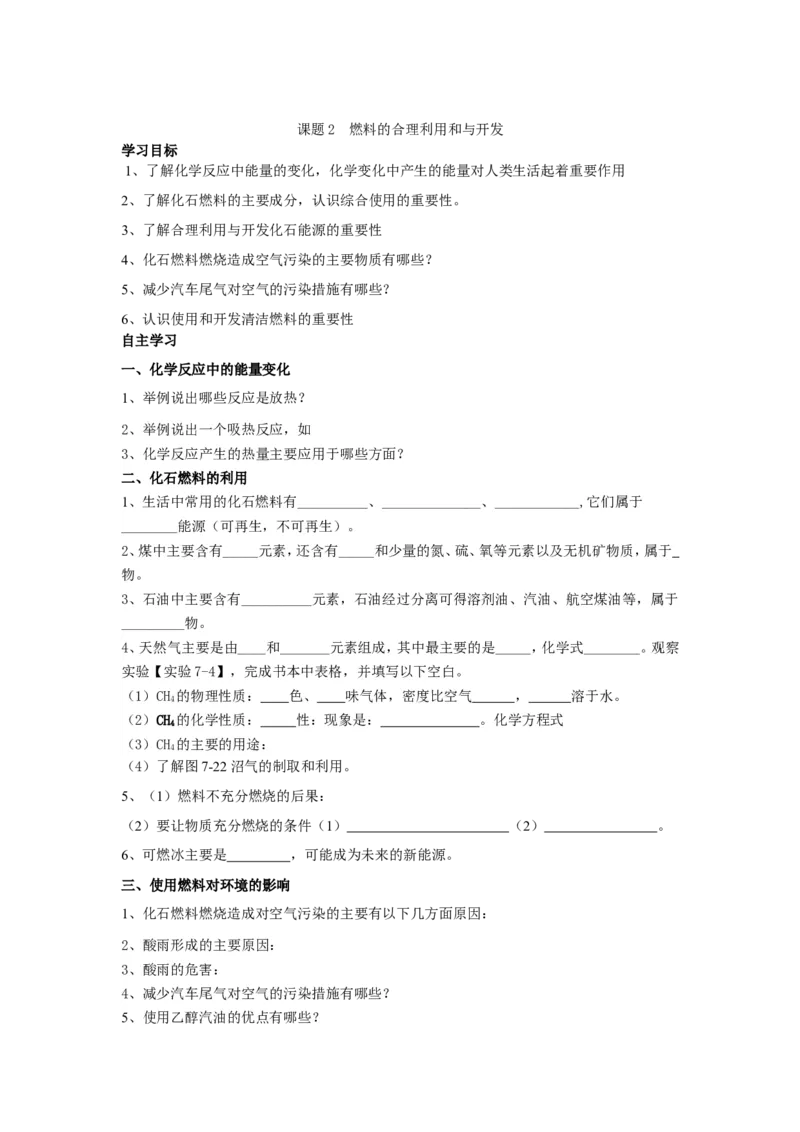 九年级化学学案-第七单元燃料及其利用_初中化学_01.人教版初中化学_01.初中化学课件PPT--教案--试题_初中化学&mdash;课件&mdash;教案&mdash;试题-推荐_9年级上课件教案试题_9年级上教案_第7单元