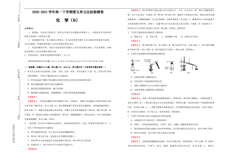 原创2020-2021学年必修第二册第五单元化工生产中的重要非金属元素达标检测卷（B）教师版_高化_2025春-人教版高中化学_02新版高中化学必修二_5.试卷习题_单元测试