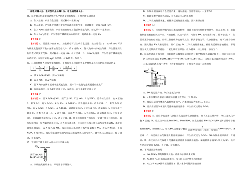 原创2020-2021学年必修第二册第五单元化工生产中的重要非金属元素达标检测卷（B）教师版_高化_2025春-人教版高中化学_02新版高中化学必修二_5.试卷习题_单元测试